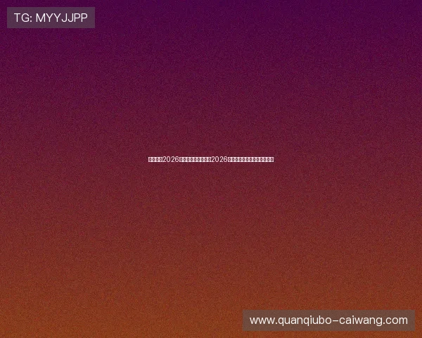 慕星娱乐2026最新版为足球迷解读2026年世界杯历史背景与赛事亮点